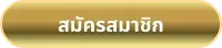 mind299-สมัครสมาชิก